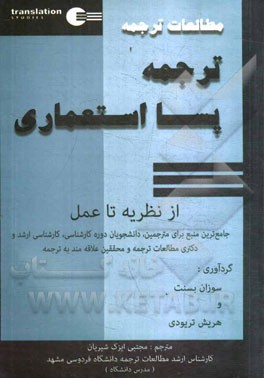 مطالعات ترجمه: ترجمه پسااستعماری از نظریه تا عمل (جامع‌ترین منبع برای مترجمین، دانشجویان دوره کارشناسی، کارشناسی ارشد و دکتری مطالعات ترجمه و محققین