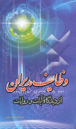 وظایف مدیران در آیینه آیات و روایات