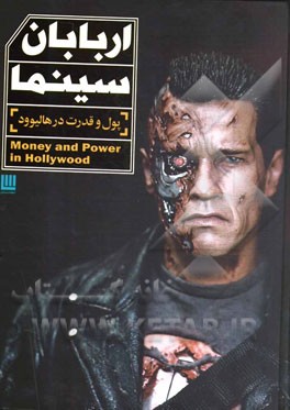 اربابان سینما: پول و قدرت در هالیوود