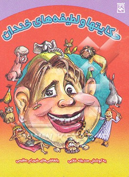 حکایتها و لطیفه‌های خندان