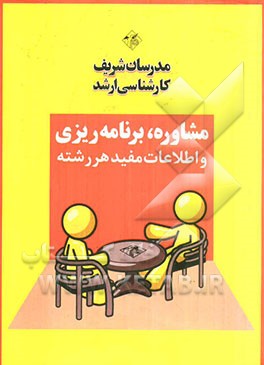 مشاوره و برنامه‌ریزی تحصیلی (ویژه مجموعه مدیریت)