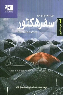 سفر هکتور: داستان سفر یک روانپزشک