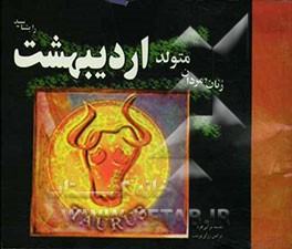 زنان و مردان متولد اردیبهشت را بشناسید