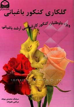 گلکاری کنکور باغبانی (ویژه داوطلبان کنکور کارشناسی ارشد علوم باغبانی)