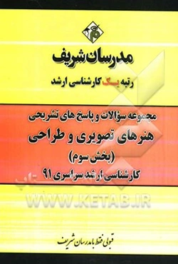 مجموعه سوالات و پاسخ‌های تشریحی هنرهای تصویری و طراحی (بخش سوم) کارشناسی ارشد سراسری 91