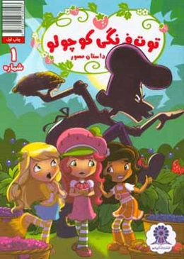 توت‌فرنگی کوچولو شماره 1