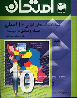 سوالات امتحان نهایی 10 استان با پاسخ تشریحی فلسفه و منطق: سال سوم دبیرستان - رشته‌ی ادبیات و علوم انسانی