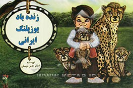 زنده‌باد یوزپلنگ ایرانی