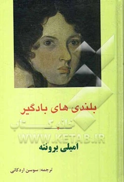 بلندی‌های بادگیر