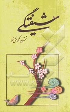 شیفتگی