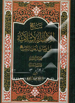 مناهج الانظمه الاسلامیه من رحاب اهل البیت (ع): نظام الاسره دراسه مقارنه