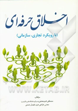 اخلاق حرفه‌ای (با رویکرد تجاری، سازمانی)