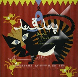 پند و قند: چهار قصه، چهار مثل برای کودکان