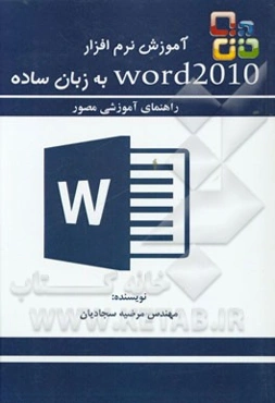 آموزش نرم‌افزار Word 2010 به زبان ساده: راهنمای آموزشی مصور