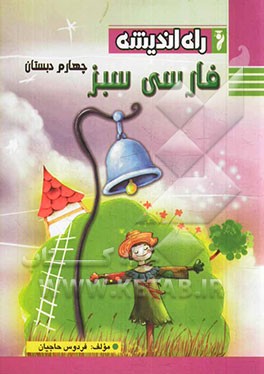 فارسی سبز چهارم دبستان