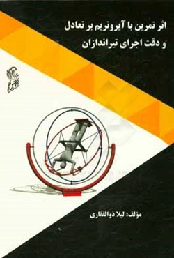 اثر تمرین با آیروتریم بر تعادل و دقت اجرای تیراندازان