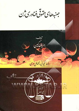 جنبه‌های حقوقی فناوری ژن