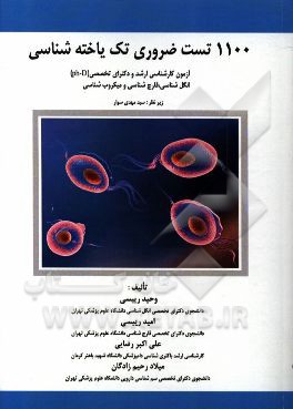 1100 تست ضروری تک یاخته‌شناسی