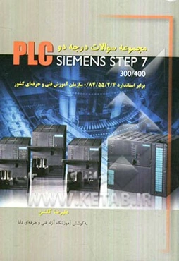 مجموعه سوالات درجه دو PLC Siemens step 7
