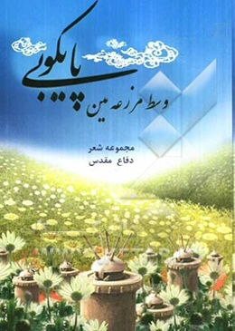 پایکوبی وسط مزرعه مین: مجموعه شعر دفاع مقدس
