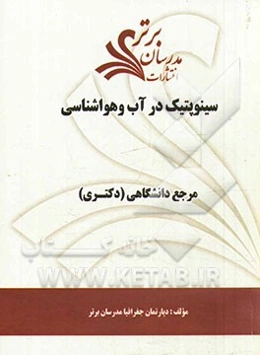سینوپتیک در آب و هواشناسی "مرجع دانشگاهی (دکتری)"