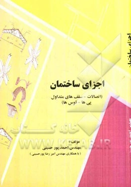 اجزای ساختمان (سقف‌های متداول، پی‌ها و اتصالات و قوس‌ها)