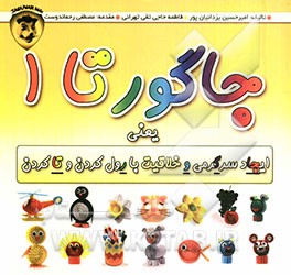 جاگورتا: هنر ساخت کاردستی با مقوای موجدار جگوار