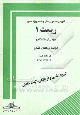 زیست‌شناسی (1) دوره پیش‌دانشگاهی