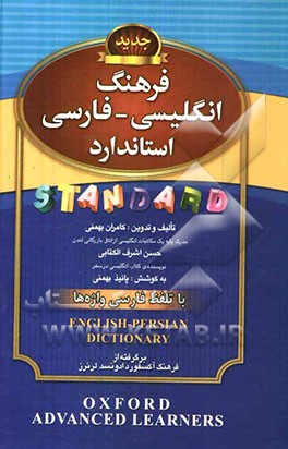 فرهنگ انگلیسی - فارسی استاندارد: با تلفظ فارسی واژه‌ها
