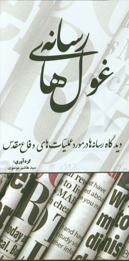 غول‌های رسانه: دیدگاه رسانه‌ها در مورد عملیات‌های دفاع مقدس