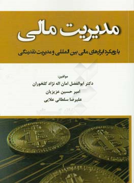 مدیریت مالی (با رویکرد ابزارهای مالی بین‌المللی و مدیریت نقدینگی)