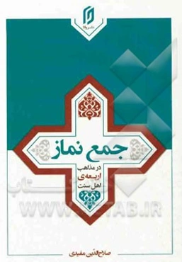 جمع نماز در مذاهب اربعه‌ی اهل سنت