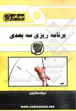 برنامه‌ریزی سه‌بعدی (ویژه‌ی دانش‌آموزان و داوطلبان کنکور)