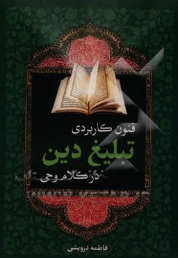 فنون کاربردی تبلیغ دین در کلام وحی