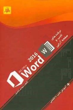 ترفندهای تایپ و صفحه‌آرایی با Word 2016