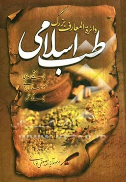 دایره‌المعارف بزرگ طب اسلامی: حروف الف، ب، پ