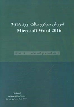 مایکروسافت ورد 2016 = Microsoft word 2016