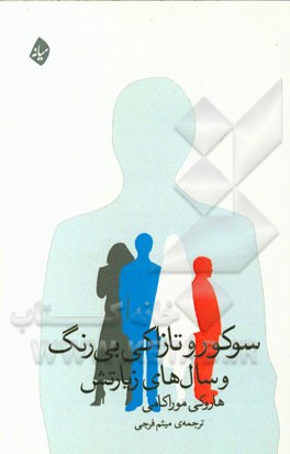 سوکورو تازاکی بی‌رنگ و سال‌های زیارتش