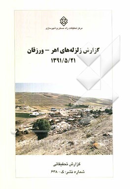 گزارش زلزله‌های اهر - ورزقان 1391/5/21