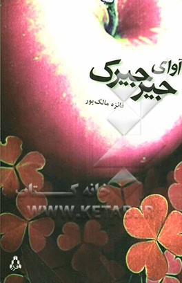 آوای جیرجیرک