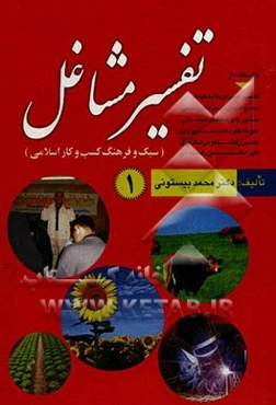 تفسیر مشاغل (سبک و فرهنگ کسب و کار اسلامی): با استفاده از تفاسیر المیزان علامه طباطبایی، مجمع‌البیان مرحوم طبرسی، منشور جاوید جعفر سبحانی ...