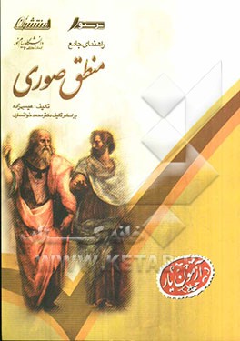 راهنمای جامع منطق صوری (جلد اول و دوم