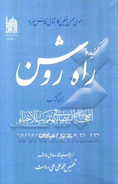 گزیده راه روشن: ترجمه کتاب المحجه البیضاء فی تهذیب الاحیاء: عبادات