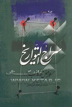 سراج التواریخ: بخش اول