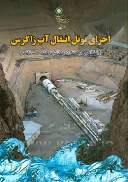 اجرای تونل انتقال آب زاگرس (با نگاهی بر حفاری مکانیزه قطعه 1 - الف)