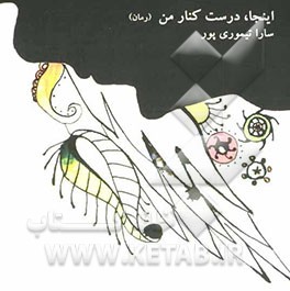 اینجا، درست کنار من (رمان)