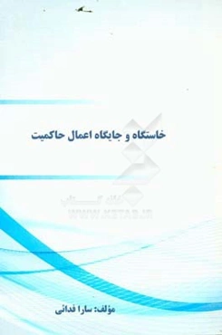 خاستگاه و جایگاه اعمال حاکمیت