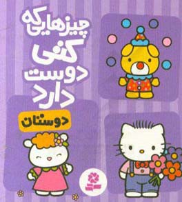 چیزهایی که کتی دوست دارد: دوستان