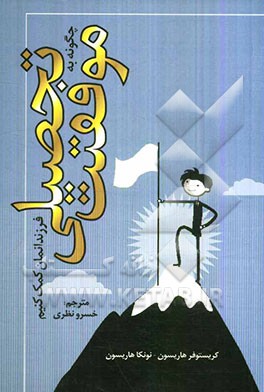 چه کنیم تا به موفقیت تحصیلی فرزندمان کمک کنیم "فرزندمان را در طول سالهای ابتدایی، راهنمایی و متوسطه آموزش دهیم"