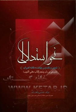 نحو استدلالی: تبیین و تفسیر جهات ده‌گانه اعراب (شرحی بر باب پنجم کتاب مغنی‌اللبیب)